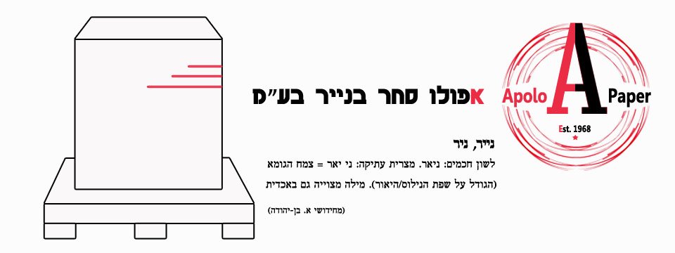 חזרה לדף הבית של אפולו סחר בנייר בע'מ
